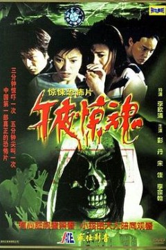 午夜惊魂