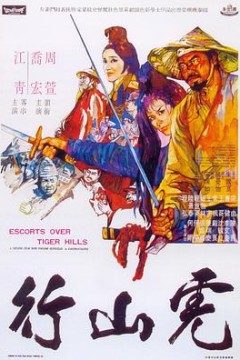 虎山行