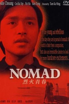 烈火青春