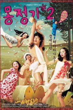 梦精记2