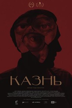 死刑Казнь