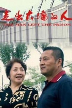 走出大墙的人
