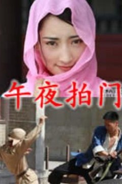 午夜拍门