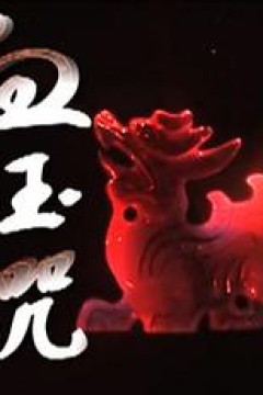 血玉咒