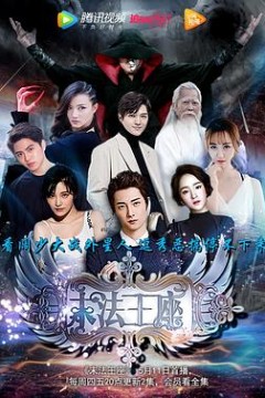 末法王座2017