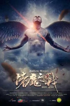 诸魔之战