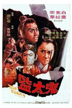 鬼太监