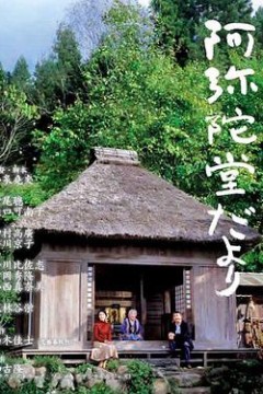 阿弥陀堂讯息