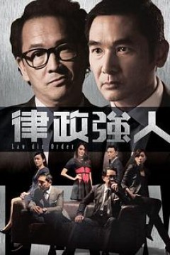律政强人粤语