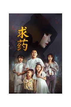 求药