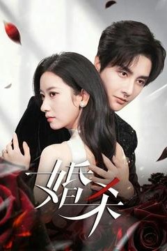 婚杀短剧版