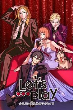 Let's Play充满挑战的人生