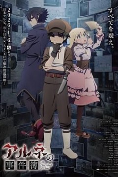阿尔涅的事件簿アルネの事件簿