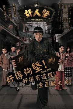 奸人坚粤语