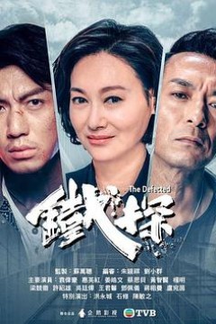 铁探粤语