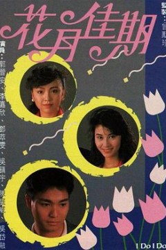 花月佳期粤语