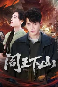 阎王下山