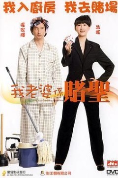 我的老婆是赌圣(国语版)
