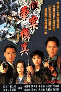 新重案传真粤语