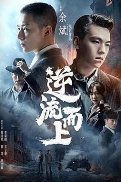 逆流而上2021