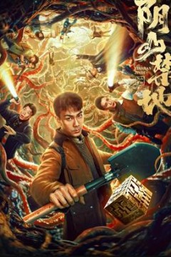阴山禁地
