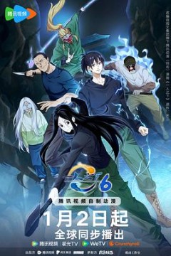 一人之下第6季
