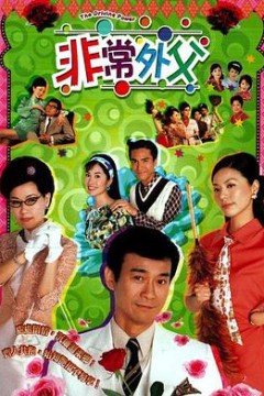 非常外父粤语