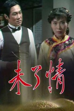 未了情粤语