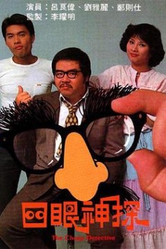 四眼神探粤语