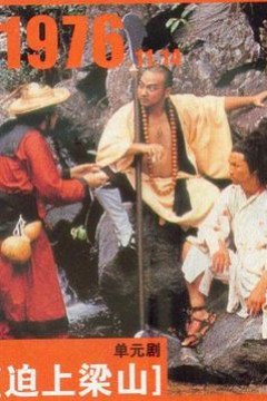 逼上梁山粤语