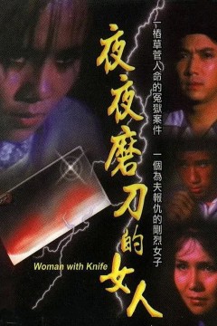 磨刀的女人