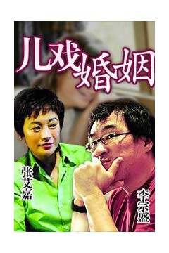 儿戏婚姻