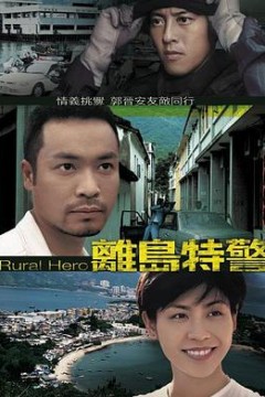 离岛特警粤语