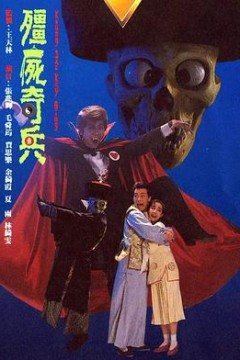 僵尸奇兵粤语