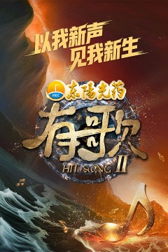 有歌第2季