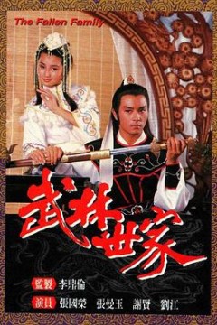 武林世家粤语