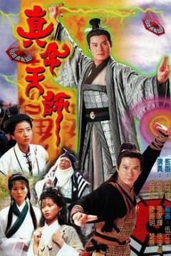 真命天师粤语