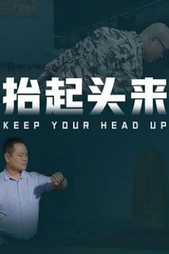 抬起头来