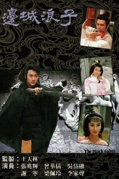 边城浪子粤语