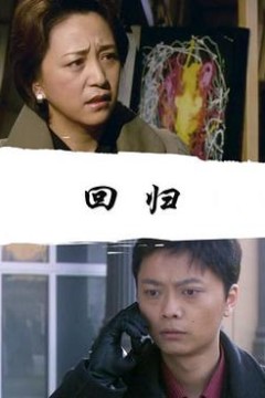 回归2008