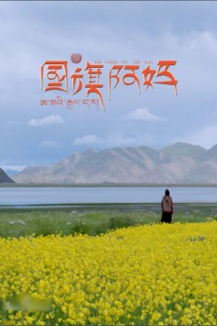 国旗阿妈