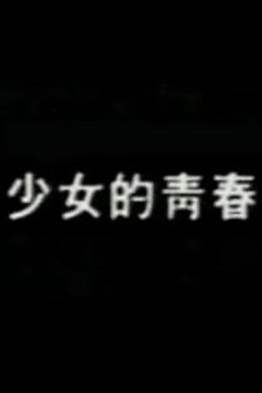 少女的青春