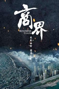 商界2017