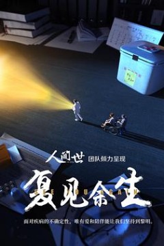 复见余生