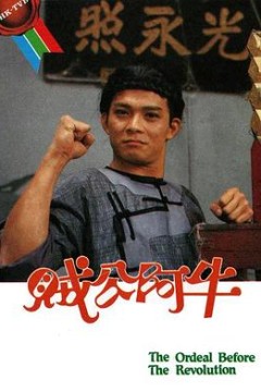 贼公阿牛粤语