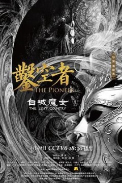 凿空者之白城魔女