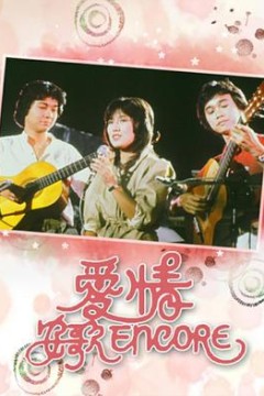 爱情安歌粤语