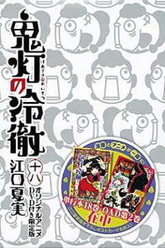 鬼灯的冷彻OAD2