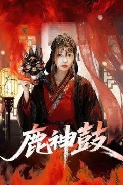 鹿神鼓