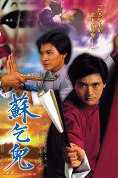 苏乞儿粤语
